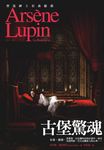 亞森．羅蘋冒險系列 14: 古堡驚魂 - 圖片 1