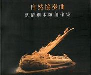 自然協奏曲: 蔡清鈿木雕創作集 - 圖片 1