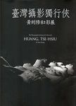 臺灣攝影獨行俠: 黃則修82影展 - 圖片 1
