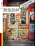 叛逆柏林 - 圖片 1