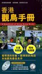 香港觀鳥手冊 (附CD/2冊合售) - 圖片 1