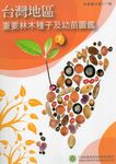 台灣地區重要林木種子及幼苗圖鑑 下冊 - 圖片 1