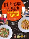 頂尖美味大對決: 中義美食料理Show - 圖片 1