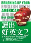 讀出好英文 2: 用美國中學課本學進階閱讀 (附MP3) - 圖片 1