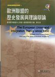 歐洲聯盟的歷史發展與理論辯論 - 圖片 1