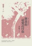 將我的最愛託付你 - 圖片 1