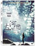 大河戀 - 圖片 1