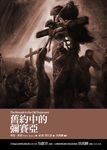 舊約中的彌賽亞 - 圖片 1