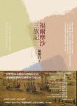 福爾摩沙三族記 - 圖片 1