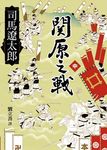 關原之戰 中 - 圖片 1