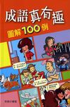 成語真有趣圖解100例 - 圖片 1