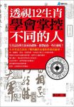 透視12生肖，學會掌控不同的人 - 圖片 1