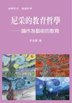 尼采的教育哲學: 論作為藝術的教育 - 圖片 1