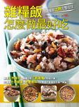 雜糧飯怎麼做最好吃 - 圖片 1