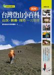 圖解台灣登山小百科 - 圖片 1