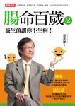 腸命百歲 2: 益生菌讓你不生病! - 圖片 1
