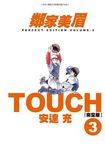 TOUCH鄰家美眉完全版 3 - 圖片 1