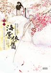 海棠依舊: 知否? 知否? 應是綠肥紅瘦 卷一　 - 圖片 1