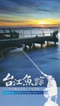 台江魚踪: 台江魚類圖鑑暨垂釣生態導覽 - 圖片 1