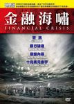 金融海嘯 (4DVD) - 圖片 1