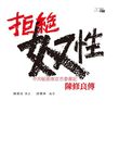 拒絕奴性: 中共秘密南京市委書記陳修良傳 - 圖片 1