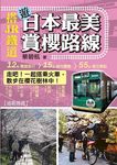 搭JR鐵道遊日本最美賞櫻路線 - 圖片 1