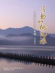 移動的桃花源: 東亞世界中的山水畫 - 圖片 1