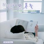 胎教音樂 (10CD) - 圖片 1