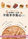 0基礎也不失手! 好想咬一口的不敗手作點心x83: 蛋糕、麵包、餅乾、塔派、果凍、布丁、糖果、冰淇淋, 烘焙甜心Patty的5星推薦! - 圖片 1