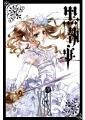 黑執事 13 - 圖片 1