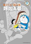 藤子．F．不二雄大全集: 哆啦A夢 3 - 圖片 1