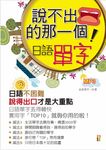 說不出口的那一句: 日語單字 (附MP3) - 圖片 1