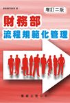 財務部流程規範化管理 (增訂二版) - 圖片 1