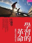 學習的革命: 從教室出發的改革 - 圖片 1