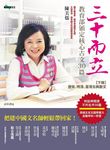 三十而立: 教育部頒訂核心古文30篇 下 - 圖片 1