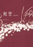 舞會 (增訂新版) - 圖片 1