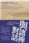 與諸神對話: 一個大學老師的通靈紀錄 - 圖片 1
