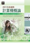 新趨勢計算機概論 (2013) - 圖片 1