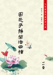 因是子靜坐法四種 - 圖片 2