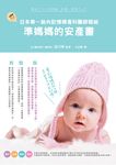 日本第一胎內記憶婦產科醫師寫給準媽媽的安產書 - 圖片 1