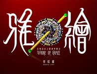 雅繪: 首飾設計之靈感與概念 - 圖片 1
