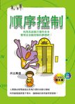 順序控制 - 圖片 1