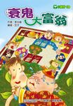 衰鬼大富翁 - 圖片 2