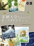 彩繪天堂Painter 12數位插畫輕鬆學 (附CD) - 圖片 1