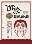 面診自癒療法 - 圖片 1