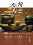 台灣茶器 (正體版) - 圖片 1