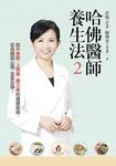 哈佛醫師養生法 2: 給外食族、上班族、壓力族的健康指南, 從身體到心靈, 全面安頓! (附DVD) - 圖片 1