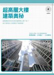 超高層大樓建築奧秘 - 圖片 1