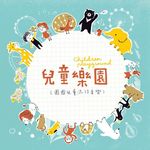 兒童樂園: 圈圈兒童流行音樂 (+DVD) - 圖片 2