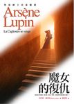 亞森．羅蘋冒險系列 19: 魔女的復仇 - 圖片 1